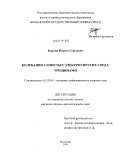 Березин, Никита Сергеевич. Колебания слоистых электроупругих сред с трещинами: дис. кандидат физико-математических наук: 01.02.04 - Механика деформируемого твердого тела. Краснодар. 2010. 147 с.