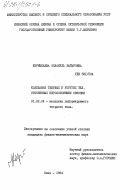 Керимбаева, Онлакуль Батыровна. Колебания твердых упругих тел, стесненных неголономными связями: дис. кандидат физико-математических наук: 01.02.04 - Механика деформируемого твердого тела. Киев. 1984. 105 с.