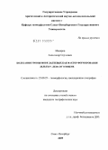 Макаров, Александр Сергеевич. Колебания уровня моря Лаптевых как фактор формирования дельты р. Лена в голоцене: дис. кандидат географических наук: 25.00.25 - Геоморфология и эволюционная география. Санкт-Петербург. 2009. 144 с.