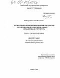 Чеботарева, Галина Николаевна. Колебания в функционировании предлогов в современном немецком языке: Семантика и структура: дис. кандидат филологических наук: 10.02.04 - Германские языки. Тамбов. 2005. 178 с.