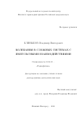 Клиньшов Владимир Викторович. "Колебания в сложных системах с импульсными взаимодействиями": дис. доктор наук: 00.00.00 - Другие cпециальности. ФГБНУ «Федеральный исследовательский центр Институт прикладной физики Российской академии наук». 2021. 381 с.