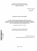 Дмитриева, Татьяна Александровна. Колебательно-вращательная спектроскопия изотопических модификаций молекулы воды: уровни энергии, спектроскопическая идентификация и коррекция частот переходов в базе данных HITRAN: дис. кандидат физико-математических наук: 01.04.05 - Оптика. Томск. 2010. 173 с.