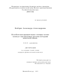 Кюберис Александра Александровна. Колебательно-вращательные спектры малых молекул: высокоточные расчеты методами квантовой химии: дис. кандидат наук: 01.04.03 - Радиофизика. ФГБНУ «Федеральный исследовательский центр Институт прикладной физики Российской академии наук». 2019. 165 с.