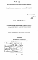 Янукян, Эдуард Григорьевич. Колебательные и волновые режимы тепло- и массопереноса в дисперсных средах: дис. доктор физико-математических наук: 01.04.14 - Теплофизика и теоретическая теплотехника. Ставрополь. 2006. 276 с.