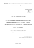 Сергеев Константин Сергеевич. Колебательные и волновые явления в упорядоченных и неупорядоченных ансамблях взаимодействующих частиц: дис. кандидат наук: 01.04.03 - Радиофизика. ФГБОУ ВО «Саратовский национальный исследовательский государственный университет имени Н. Г. Чернышевского». 2018. 147 с.