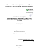 Баранов Максим Александрович. Колебательные процессы и формирование мультифрактальных структур в биомолекулярных плёнках для перспективных задач электроники: дис. кандидат наук: 00.00.00 - Другие cпециальности. ФГАОУ ВО «Санкт-Петербургский политехнический университет Петра Великого». 2022. 100 с.