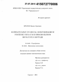 Фролов, Никита Сергеевич. Колебательные процессы, синхронизация и усиление сигналов в низковольтном виркаторе и виртоде: дис. кандидат наук: 01.04.03 - Радиофизика. Саратов. 2015. 158 с.