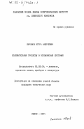 Ефремов, Игорь Андреевич. Колебательные процессы в поплавковых системах: дис. кандидат технических наук: 01.02.06 - Динамика, прочность машин, приборов и аппаратуры. Львов. 1984. 183 с.