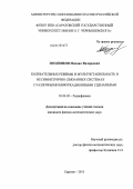 Поздняков, Михаил Валерьевич. Колебательные режимы и мультистабильность в несимметрично связанных системах с различными бифуркационными сценариями: дис. кандидат физико-математических наук: 01.04.03 - Радиофизика. Саратов. 2011. 170 с.