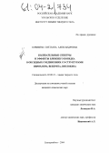 Ковязина, Светлана Александровна. Колебательные спектры и эффекты ближнего порядка в оксидных соединениях со структурами пирохлора, веберита, витлокита: дис. кандидат химических наук: 02.00.21 - Химия твердого тела. Екатеринбург. 2004. 108 с.