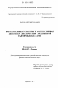 Пулин, Олег Викторович. Колебательные спектры и молекулярная динамика циклических соединений различных классов: дис. кандидат физико-математических наук: 01.04.05 - Оптика. Саратов. 2011. 163 с.