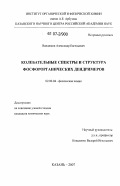 Вандюков, Александр Евгеньевич. Колебательные спектры и структура фосфорорганических дендримеров: дис. кандидат химических наук: 02.00.04 - Физическая химия. Казань. 2007. 147 с.