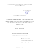 Бадарин Артем Александрович. Колебательные явления в релятивистских электронных потоках с виртуальным катодом в полях резонансных систем и фотонных кристаллов: дис. кандидат наук: 01.04.03 - Радиофизика. ФГБОУ ВО «Саратовский национальный исследовательский государственный университет имени Н. Г. Чернышевского». 2020. 150 с.