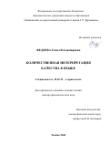 Федяева Елена Владимировна. Количественная интерпретация качества в языке: дис. доктор наук: 10.02.19 - Теория языка. ФГБОУ ВО «Тамбовский государственный университет имени Г.Р. Державина». 2021. 369 с.