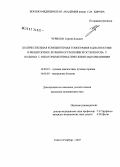 Чурилов, Сергей Львович. Количественная компьютерная томография в диагностике и мониторинге лечения остеопении и остеопороза у больных с некоторыми ревматическими заболеваниями: дис. кандидат медицинских наук: 14.00.19 - Лучевая диагностика, лучевая терапия. Санкт-Петербург. 2007. 143 с.