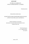 Войтенко, Вячеслав Николаевич. Количественная оценка деформаций разномасштабных структур Таласского Алатау, Кыргызстан: дис. кандидат геолого-минералогических наук: 25.00.03 - Геотектоника и геодинамика. Москва. 2007. 142 с.