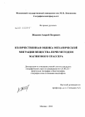 Жидкин, Андрей Петрович. Количественная оценка механической миграции вещества почв методом магнитного трассера: дис. кандидат географических наук: 25.00.23 - Физическая география и биогеография, география почв и геохимия ландшафтов. Москва. 2010. 164 с.