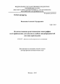 Волошин, Алексей Эдуардович. Количественная рентгеновская топография и её применение для анализа слабых неоднородностей состава кристаллов: дис. кандидат наук: 01.04.07 - Физика конденсированного состояния. Москва. 2013. 340 с.