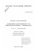 Фёдорова, Татьяна Евгеньевна. Количественная спектроскопия ЯМР 13 С, 17 О и физиологическая активность гуминовых кислот: дис. кандидат химических наук: 02.00.03 - Органическая химия. Иркутск. 2000. 140 с.