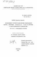 Катунин, Владимир Иванович. Количественное изучение взаимодействия полиуридиловой кислоты с рибосомами Escherichia coli и роль Y-основания в кодон-антикодоновом взаимодействии: дис. кандидат биологических наук: 03.00.03 - Молекулярная биология. Ленинград. 1984. 177 с.