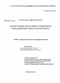 Салар, Эиса Задех Фалахати. Количественное определение и сравнительная фармакокинетика препаратов Анастрозола: дис. кандидат философских наук: 15.00.02 - Фармацевтическая химия и фармакогнозия. Москва. 2008. 97 с.