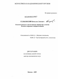 Сельцовский, Вячеслав Леонович. Количественные и качественные параметры участия России в мировом товарном обмене: дис. доктор экономических наук: 08.00.14 - Мировая экономика. Москва. 2009. 425 с.