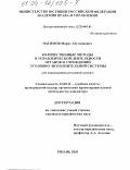 Нагимов, Марат Абугалиевич. Количественные методы в управленческой деятельности органов и учреждений уголовно-исполнительной системы: Организационно-правовой аспект: дис. кандидат юридических наук: 12.00.11 - Судебная власть, прокурорский надзор, организация правоохранительной деятельности, адвокатура. Рязань. 2003. 263 с.