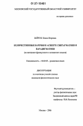 Бойчук, Елена Игоревна. Количественные наречия в аспекте синтагматики и парадигматики: на материале французского и испанского языков: дис. кандидат филологических наук: 10.02.05 - Романские языки. Москва. 2006. 185 с.