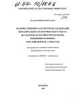 Лотышева, Ирина Анатольевна. Количественные параметры исследования выразительности поэтического текста: На материале поэзии Гизелы Шток, Фридерике Майрекер, Керстин Хензель, Уллы Хан: дис. кандидат филологических наук: 10.02.19 - Теория языка. Воронеж. 2004. 214 с.