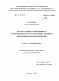 Сыроешкин, Михаил Александрович. Количественные закономерности электрохимического восстановления изомерных динитробензолов в неводной среде: дис. кандидат химических наук: 02.00.03 - Органическая химия. Москва. 2009. 123 с.