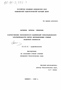 Ансимова, Наталья Семеновна. Количественные закономерности модификаций терморадиационной чувствительности клеток инкубационными средами различной тоничности: дис. кандидат биологических наук: 03.00.01 - Радиобиология. Обнинск. 1998. 160 с.