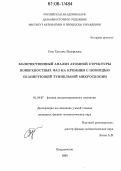 Утас, Татьяна Валерьевна. Количественный анализ атомной структуры поверхностных фаз с помощью сканирующей туннельной микроскопии: дис. кандидат физико-математических наук: 01.04.07 - Физика конденсированного состояния. Владивосток. 2006. 166 с.