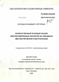 Володин, Владимир Сергеевич. Количественный фазовый анализ железосодержащих объектов на принципах мессбауэровской спектроскопии: дис. кандидат физико-математических наук: 02.00.02 - Аналитическая химия. Санкт-Петербург. 2009. 109 с.