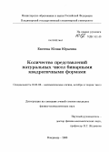 Евсеева, Юлия Юрьевна. Количество представлений натуральных чисел бинарными квадратичными формами: дис. кандидат физико-математических наук: 01.01.06 - Математическая логика, алгебра и теория чисел. Владимир. 2008. 75 с.