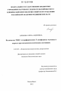 Блинова, Елена Андреевна. Количество TREC в периферических T-лимфоцитах человека в норме и при иммунопатологических состояниях: дис. кандидат биологических наук: 14.03.09 - Клиническая иммунология, аллергология. Новосибирск. 2012. 117 с.