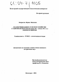 Некрасова, Ирина Ивановна. Коллективизация в сельском хозяйстве Ставропольского края (конец 20-х-начало 30-х гг.): оценки и выводы: дис. кандидат исторических наук: 07.00.02 - Отечественная история. Пятигорск. 2004. 194 с.