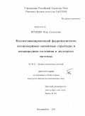 Игошев, Петр Алексеевич. Коллективизированный ферромагнетизм, несоизмеримые магнитные структуры и неоднородные состояния в двумерных системах: дис. кандидат физико-математических наук: 01.04.11 - Физика магнитных явлений. Екатеринбург. 2011. 182 с.