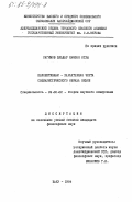 Рагимов, Эльдар Камран оглы. Коллективизм - характерная черта социалистического образа жизни: дис. кандидат философских наук: 09.00.02 - Теория научного социализма и коммунизма. Баку. 1984. 190 с.