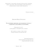 Нефедкин Никита Евгеньевич. Коллективная динамика двухуровневых атомов в устройствах нанооптики и плазмоники: дис. кандидат наук: 01.04.13 - Электрофизика, электрофизические установки. ФГБУН Институт теоретической и прикладной электродинамики Российской академии наук. 2019. 138 с.