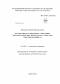 Шукринов, Юрий Маджнунович. Коллективная динамика связанных джозефсоновских переходов в слоистых сверхпроводниках: дис. доктор физико-математических наук: 01.04.02 - Теоретическая физика. Дубна. 2013. 237 с.