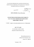 Ибрагимова, Луиза Вахаевна. Коллективная поисковая деятельность как средство развития методического мышления учителя: дис. кандидат наук: 13.00.08 - Теория и методика профессионального образования. Грозный. 2013. 191 с.