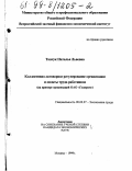 Ткачук, Наталья Львовна. Коллективно-договорное регулирование организации и оплаты труда работников: На примере организаций ОАО "Газпром": дис. кандидат экономических наук: 08.00.07 - Экономика труда. Москва. 1999. 170 с.