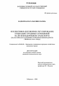 Надворная, Наталья Николаевна. Коллективно-договорное регулирование социально-трудовых отношений на железнодорожном транспорте: На материалах Дальневосточной железной дороги - филиала ОАО "РЖД": дис. кандидат экономических наук: 08.00.05 - Экономика и управление народным хозяйством: теория управления экономическими системами; макроэкономика; экономика, организация и управление предприятиями, отраслями, комплексами; управление инновациями; региональная экономика; логистика; экономика труда. Хабаровск. 2006. 196 с.