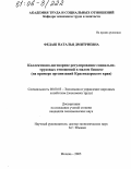 Федаш, Наталья Дмитриевна. Коллективно-договорное регулирование социально-трудовых отношений в малом бизнесе: На примере организаций Краснодарского края: дис. кандидат экономических наук: 08.00.05 - Экономика и управление народным хозяйством: теория управления экономическими системами; макроэкономика; экономика, организация и управление предприятиями, отраслями, комплексами; управление инновациями; региональная экономика; логистика; экономика труда. Москва. 2005. 208 с.