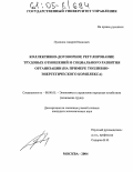 Пуминов, Андрей Иванович. Коллективно-договорное регулирование трудовых отношений и социального развития организации: На примере топливно-энергетического комплекса: дис. кандидат экономических наук: 08.00.05 - Экономика и управление народным хозяйством: теория управления экономическими системами; макроэкономика; экономика, организация и управление предприятиями, отраслями, комплексами; управление инновациями; региональная экономика; логистика; экономика труда. Москва. 2004. 164 с.