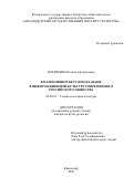 Вертиевец Оксана Анатольевна. Коллективное бессознательное в информационной культуре современного российского общества: дис. кандидат наук: 24.00.01 - Теория и история культуры. ФГБОУ ВО «Краснодарский государственный институт культуры». 2020. 245 с.