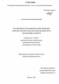 Антонова, Александра Викторовна. Коллективное управление имущественными правами авторов и обладателей смежных прав: перспективы развития: дис. кандидат юридических наук: 12.00.03 - Гражданское право; предпринимательское право; семейное право; международное частное право. Москва. 2005. 203 с.