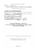 Вокал, Станислав. Коллективные эффекты в соударениях релятивистских ядер в фотоэмульсии: дис. доктор физико-математических наук: 01.04.16 - Физика атомного ядра и элементарных частиц. Дубна. 2001. 131 с.