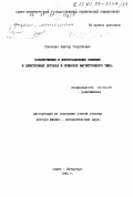 Усыченко, Виктор Георгиевич. Коллективные и флуктуационные явления в электронных потоках и приборах магнетронного типа: дис. доктор физико-математических наук: 01.04.03 - Радиофизика. Санкт-Петербург. 1998. 255 с.