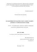 Полякова Анастасия Сергеевна. Коллективные методы интеллектуального анализа данных на основе нечеткой логики: дис. кандидат наук: 05.13.01 - Системный анализ, управление и обработка информации (по отраслям). ФГБОУ ВО «Сибирский государственный университет науки и технологий имени академика М.Ф. Решетнева». 2019. 150 с.